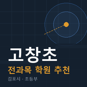 고창초 전과목 학원 안내