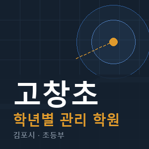 고창초 내신 학원 안내