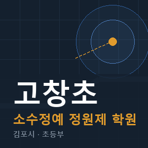 고창초 소수정예 학원 안내