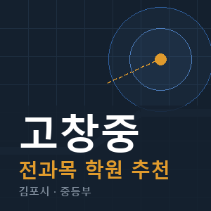 고창중 전과목 학원 안내