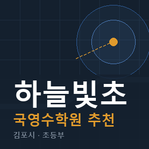 하늘빛초 국영수 학원 안내