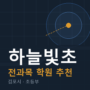 하늘빛초 전과목 학원 안내