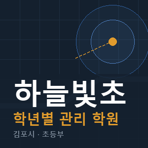 하늘빛초 내신 학원 안내