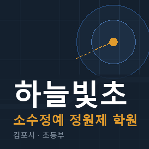하늘빛초 소수정예 학원 안내