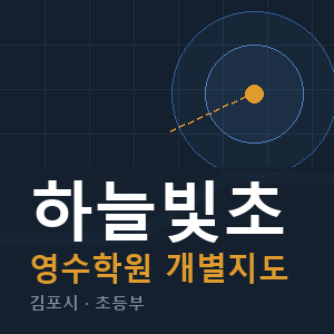 하늘빛초 영수 학원 안내