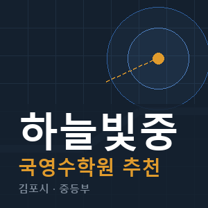 하늘빛중 국영수 학원 안내