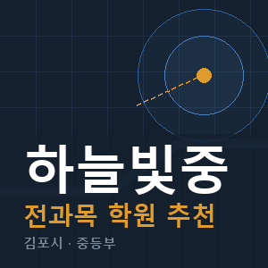 하늘빛중 전과목 학원 안내