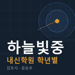 하늘빛중 내신 학원 안내
