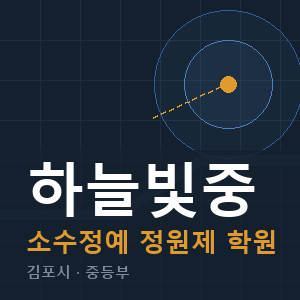 하늘빛중 소수정예 학원 안내