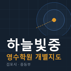 하늘빛중 영수 학원 안내