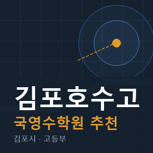 김포호수고 국영수 학원 안내