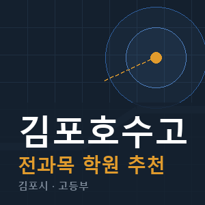 김포호수고 전과목 학원 안내