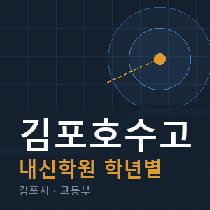 김포호수고 내신 학원 안내