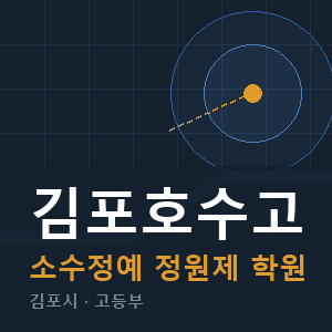 김포호수고 소수정예 학원 안내