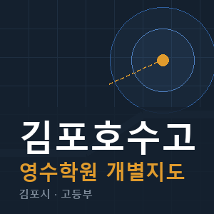 김포호수고 영수 학원 안내