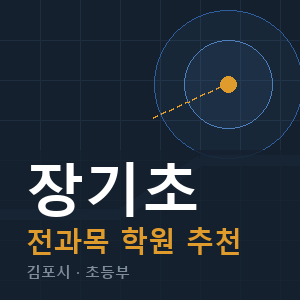 장기초 전과목 학원 안내