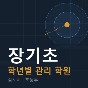 장기초 내신 학원 안내