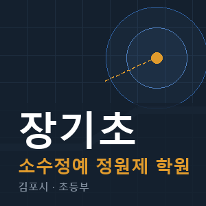 장기초 소수정예 학원 안내