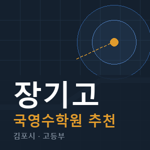 장기고 국영수 학원 안내