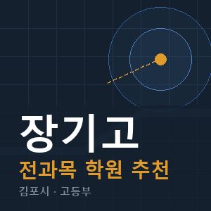 장기고 전과목 학원 안내