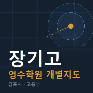 장기고 영수 학원 안내