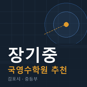 장기중 국영수 학원 안내