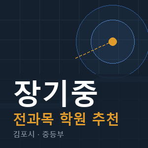 장기중 전과목 학원 안내