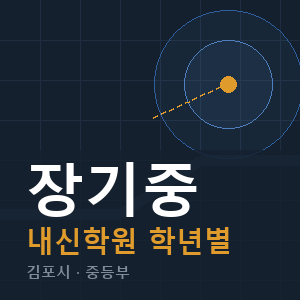 장기중 내신 학원 안내