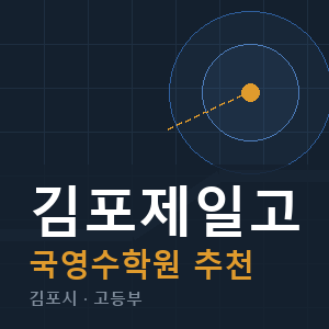 김포제일고 국영수 학원 안내
