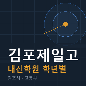 김포제일고 내신 학원 안내
