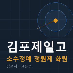 김포제일고 소수정예 학원 안내