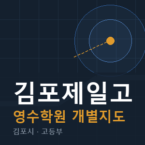 김포제일고 영수 학원 안내