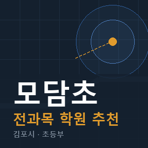 모담초 전과목 학원 안내