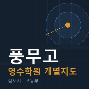 풍무고 영수 학원 안내
