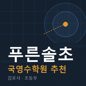 푸른솔초 국영수 학원 안내
