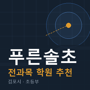 푸른솔초 전과목 학원 안내
