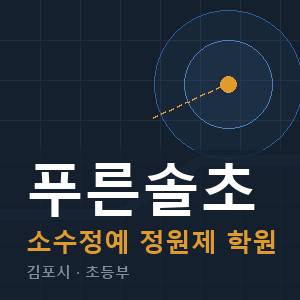 푸른솔초 소수정예 학원 안내