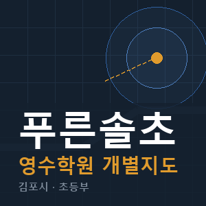 푸른솔초 영수 학원 안내