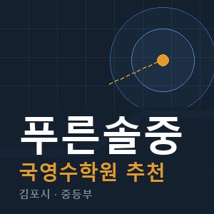 푸른솔중 국영수 학원 안내