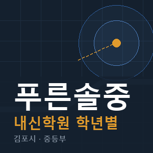 푸른솔중 내신 학원 안내