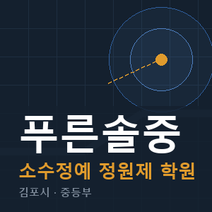 푸른솔중 소수정예 학원 안내