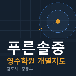 푸른솔중 영수 학원 안내