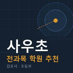 사우초 전과목 학원 안내