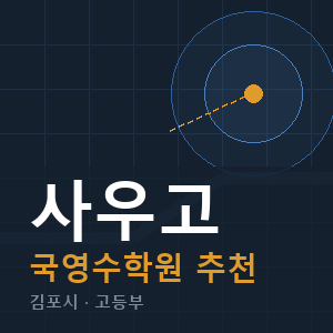 사우고 국영수 학원 안내
