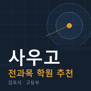 사우고 전과목 학원 안내