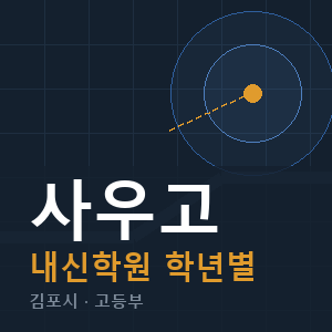 사우고 내신 학원 안내
