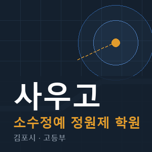 사우고 소수정예 학원 안내