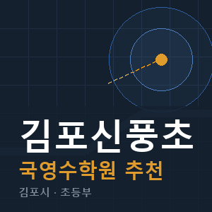 김포신풍초 국영수 학원 안내