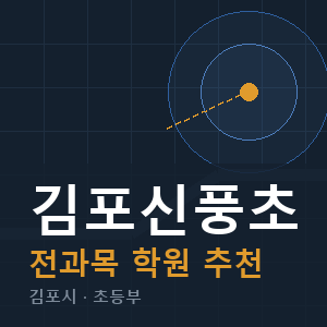 김포신풍초 전과목 학원 안내