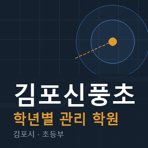 김포신풍초 내신 학원 안내